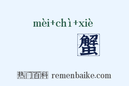 嚜杘蟹是什么意思的图片